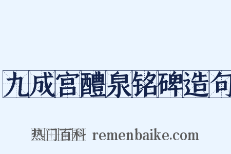 九成宫醴泉铭碑造句是什么意思的图片